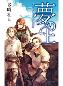 夢の上 - サウガ城の六騎将(C★NOVELS)