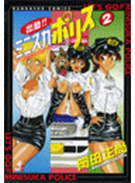出動!!ミニスカポリス（23）(ぶんか社コミックス)