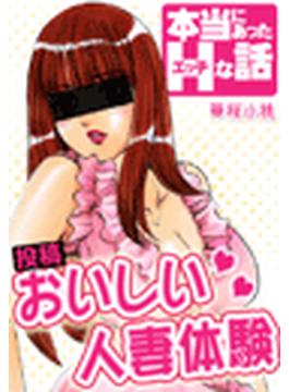 本当にあったＨな話【投稿】おいしい人妻体験（２）