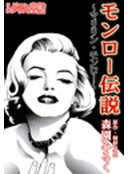 まんがグリム童話　モンロー伝説　～マリリン・モンロー～（14）