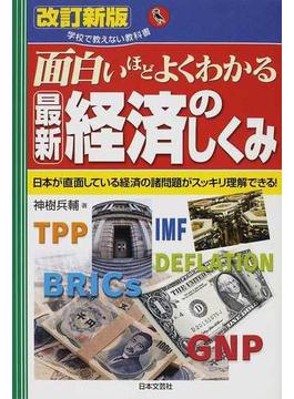面白いほどよくわかる最新経済のしくみ 日本が直面している経済の諸問題がスッキリ理解できる！ 改訂新版