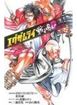 エグザムライ戦国Ｇ ２(少年チャンピオン・コミックス)