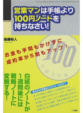 営業マンは手帳より１００円ノートを持ちなさい！