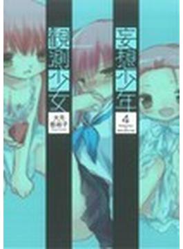 妄想少年観測少女 ４ （電撃コミックス）(電撃コミックス)