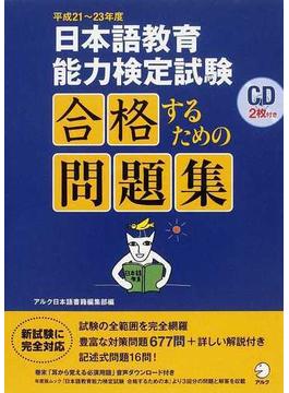 日本語教育能力検定試験合格するための問題集 平成２１〜２３年度