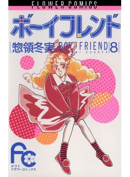 ボーイフレンド 8(フラワーコミックス)