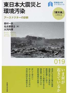 東日本大震災と環境汚染 アースドクターの診断