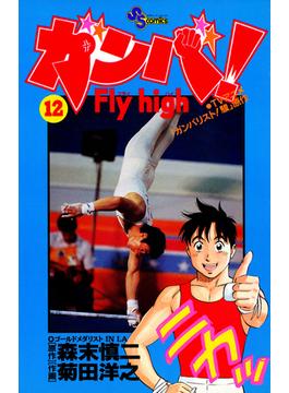 ガンバ！　Ｆｌｙ　ｈｉｇｈ　12(少年サンデーコミックス)