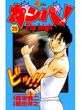ガンバ！　Ｆｌｙ　ｈｉｇｈ　29(少年サンデーコミックス)
