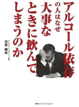 アルコール依存の人はなぜ大事なときに飲んでしまうのか