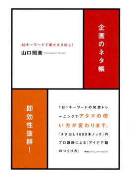 企画のネタ帳３０キーワードで楽々ネタ出し！