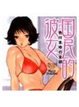 国民的彼女（７）