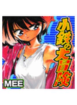 小鉄の大冒険（68）
