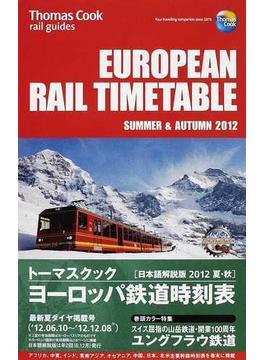 トーマスクック・ヨーロッパ鉄道時刻表 ’１２夏・秋号