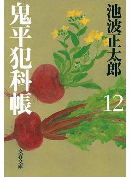 鬼平犯科帳（十二）(文春文庫)