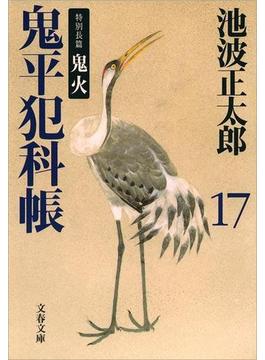 鬼平犯科帳（十七）(文春文庫)
