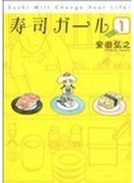 寿司ガール（ＢＵＮＣＨ ＣＯＭＩＣＳ） 3巻セット(バンチコミックス)