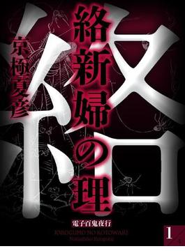 絡新婦の理（１）　【電子百鬼夜行】(講談社文庫)