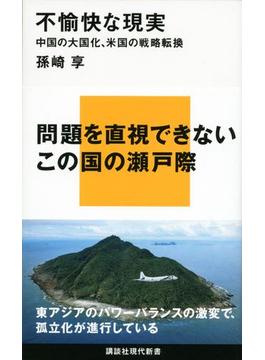 不愉快な現実　中国の大国化、米国の戦略転換(講談社現代新書)