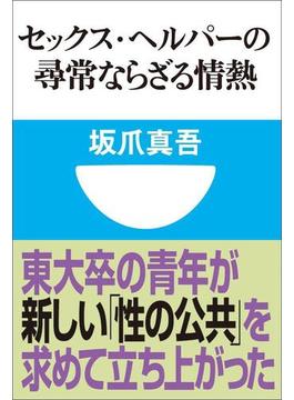 セックス・ヘルパーの尋常ならざる情熱(小学館101新書)(小学館101新書)