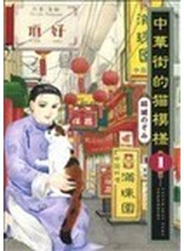 中華街的猫模様（少年画報コミックス） （コミック ねこぱんちコミックス） 3巻セット(少年画報社コミックス)