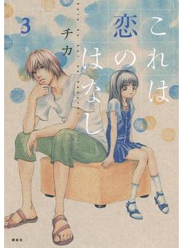 これは恋のはなし（３）