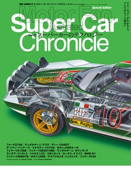 MFi特別編集 SCC2 スーパーカーのテクノロジー(Motor Fan別冊)