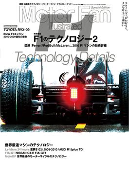 MFi特別編集 F1のテクノロジー2(Motor Fan別冊)