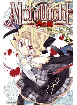 モントリヒト～月の翼～(３)(CR comics)