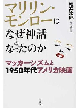 マリリン・モンローはなぜ神話となったのか マッカーシズムと１９５０年代アメリカ映画