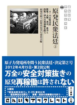 原発民衆法廷 ２ ４・１５大阪法廷 関電・大飯、美浜、高浜と四電・伊方の再稼働を問う
