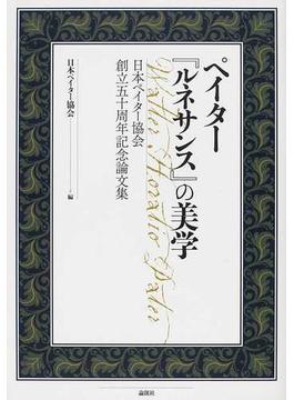 ペイター『ルネサンス』の美学 日本ペイター協会創立五十周年記念論文集
