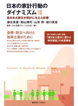 日本の家計行動のダイナミズム ８ 東日本大震災が家計に与えた影響