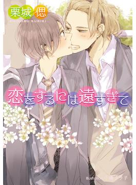 恋をするには遠すぎて【イラスト付】(プラチナ文庫)
