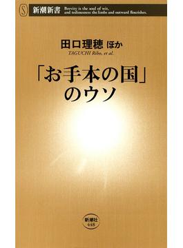 「お手本の国」のウソ（新潮新書）(新潮新書)