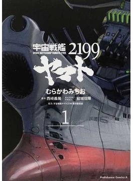 宇宙戦艦ヤマト２１９９ １ （角川コミックス・エース）(角川コミックス・エース)