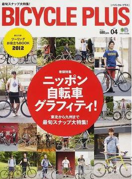 ＢＩＣＹＣＬＥ ＰＬＵＳ ｖｏｌ．０４（２０１２Ｊｕｎｅ） ニッポン自転車グラフィティ！(エイムック)