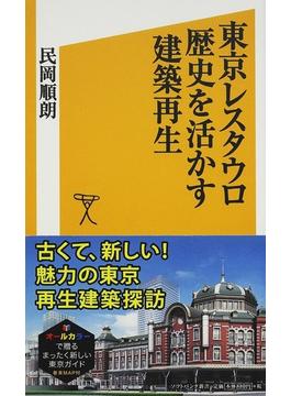 東京レスタウロ歴史を活かす建築再生(SB新書)