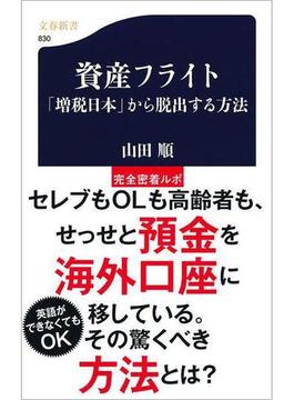 資産フライト　「増税日本」から脱出する方法(文春新書)