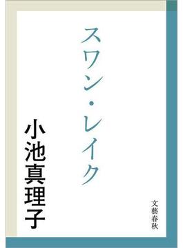 スワン・レイク(文春文庫)