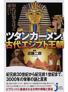 知れば知るほど面白いツタンカーメンと古代エジプト王朝(じっぴコンパクト新書)