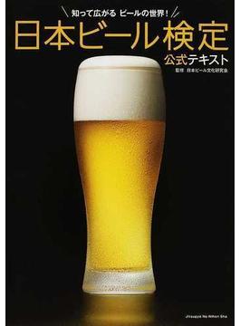 日本ビール検定公式テキスト 知って広がるビールの世界！