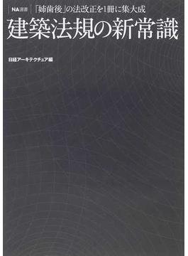 建築法規の新常識 「姉歯後」の法改正を１冊に集大成