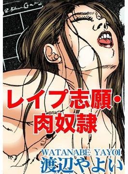 レイプ志願・肉奴隷（３）(アネ恋♀宣言)