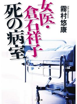 女医・倉石祥子　死の病室(二見文庫)