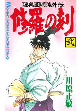 修羅の刻　陸奥圓明流外伝（２）