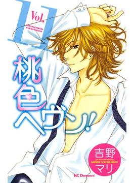 桃色ヘヴン！（11）