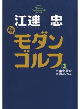 江連忠　新モダンゴルフ(3)(ゴルフダイジェストコミックス)