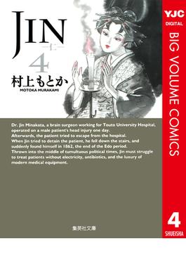 JIN―仁― 4(ヤングジャンプコミックスDIGITAL)