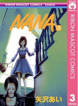 NANA―ナナ― 3(りぼんマスコットコミックスDIGITAL)